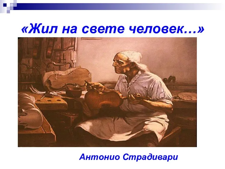 «Жил на свете человек…» Антонио Страдивари