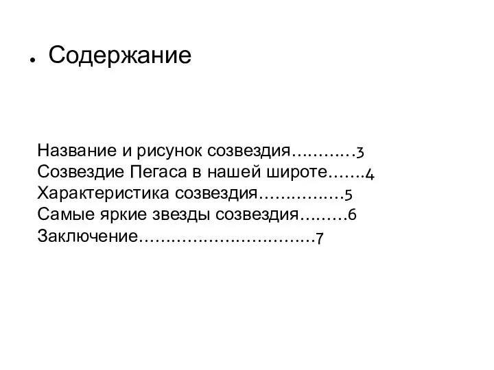 Название и рисунок созвездия………...3 Созвездие Пегаса в нашей широте…….4 Характеристика созвездия…………….5