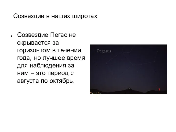 Созвездие в наших широтах Созвездие Пегас не скрывается за горизонтом в