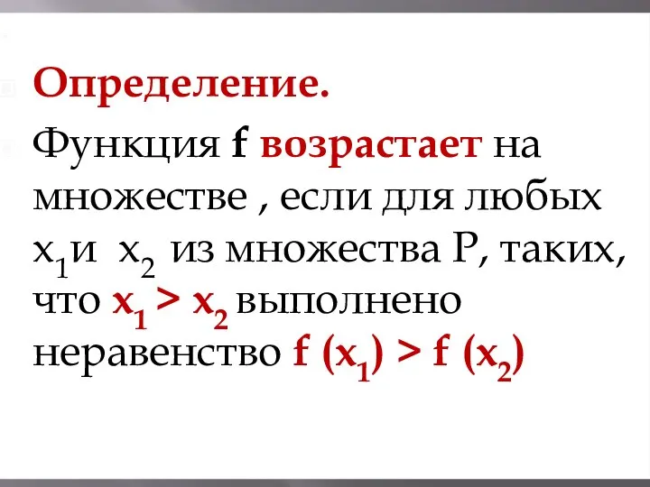 Определение. Определение. Функция f возрастает на множестве , если для любых