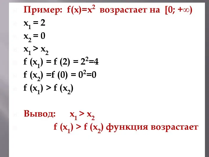 Пример: f(х)=х2 возрастает на [0; +∞) х1 = 2 х2 =