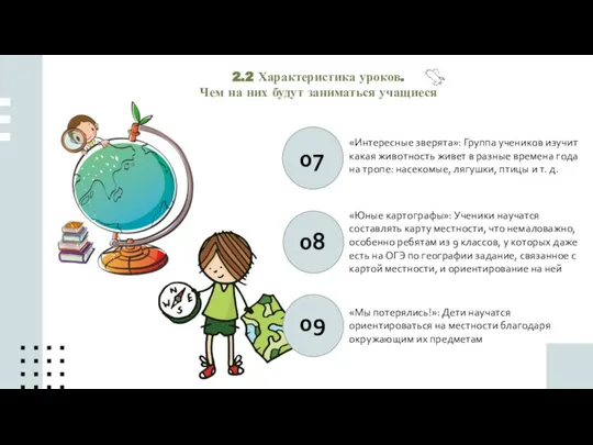 2.2 Характеристика уроков. Чем на них будут заниматься учащиеся «Интересные зверята»: