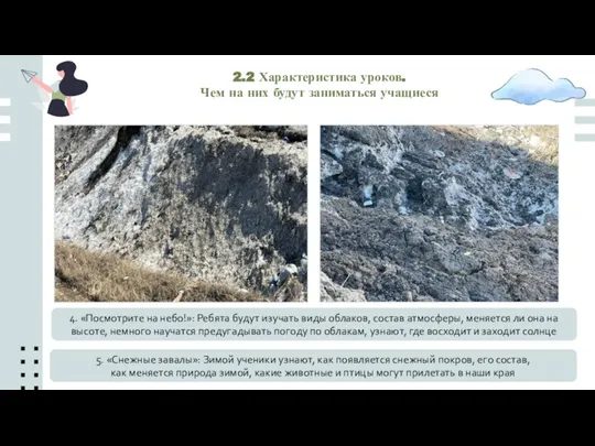 5. «Снежные завалы»: Зимой ученики узнают, как появляется снежный покров, его