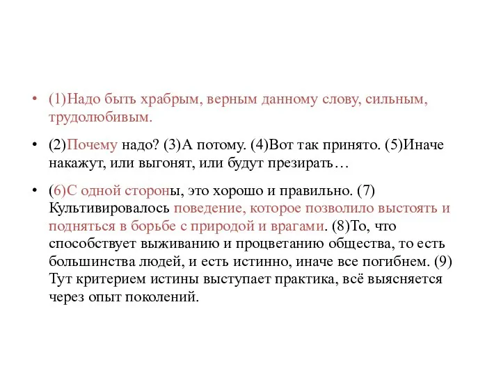 (1)Надо быть храбрым, верным данному слову, сильным, трудолюбивым. (2)Почему надо? (3)А