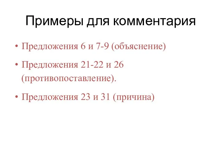 Примеры для комментария Предложения 6 и 7-9 (объяснение) Предложения 21-22 и