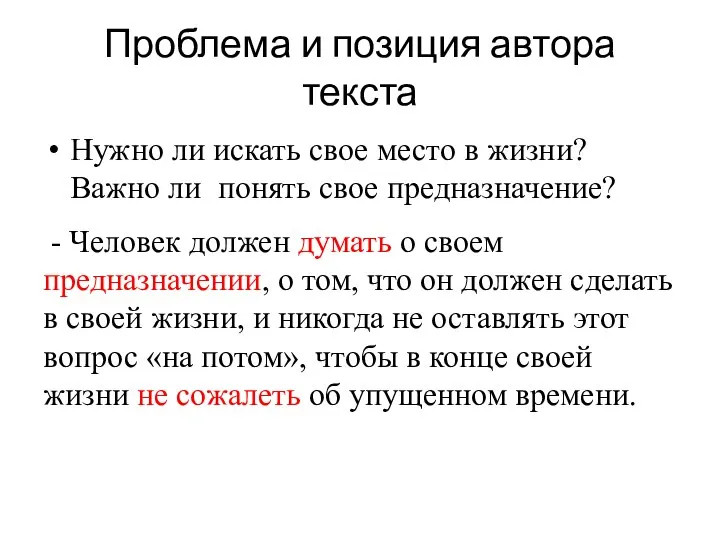 Проблема и позиция автора текста Нужно ли искать свое место в