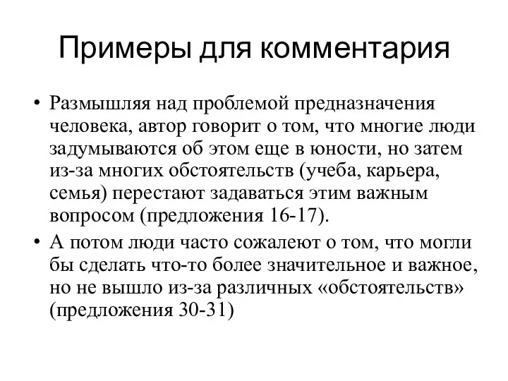 Примеры для комментария Размышляя над проблемой предназначения человека, автор говорит о