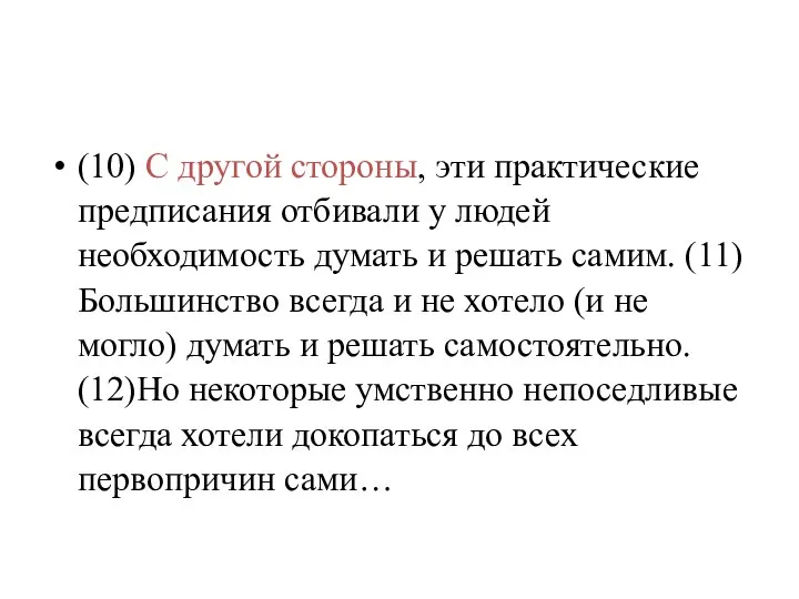 (10) С другой стороны, эти практические предписания отбивали у людей необходимость