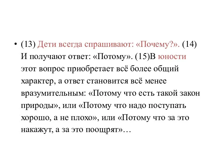 (13) Дети всегда спрашивают: «Почему?». (14)И получают ответ: «Потому». (15)В юности