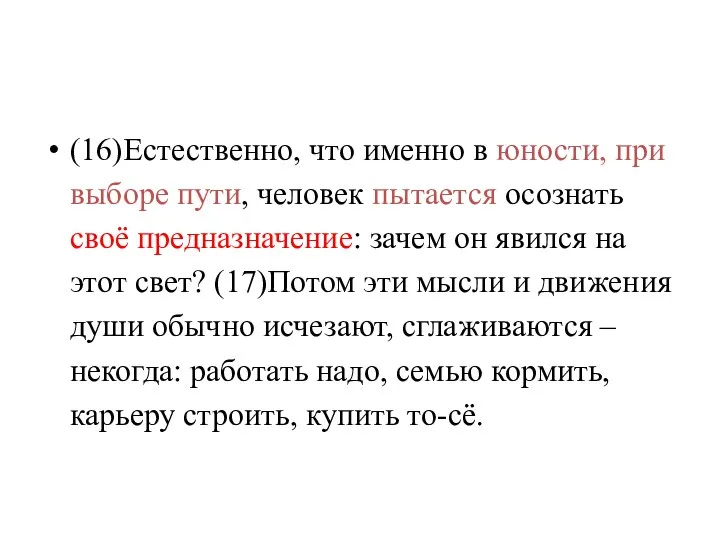 (16)Естественно, что именно в юности, при выборе пути, человек пытается осознать