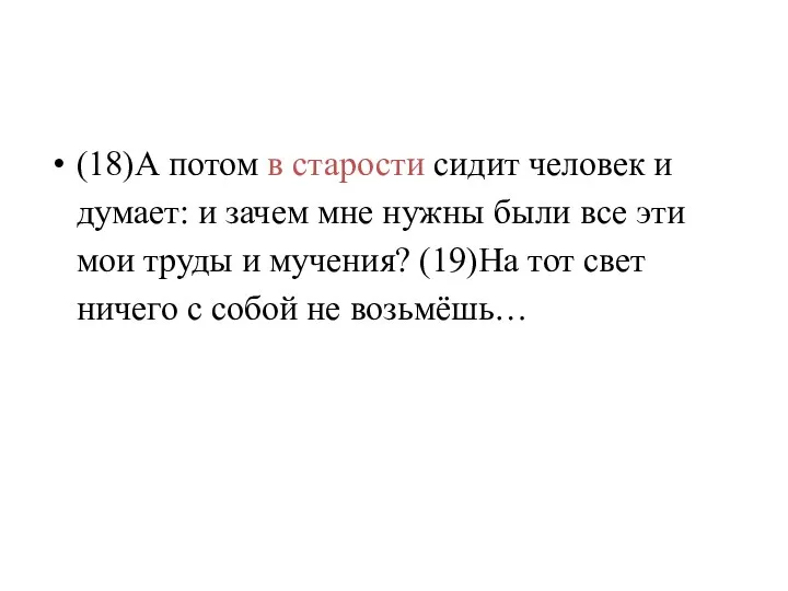 (18)А потом в старости сидит человек и думает: и зачем мне