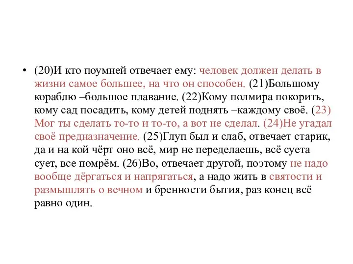 (20)И кто поумней отвечает ему: человек должен делать в жизни самое