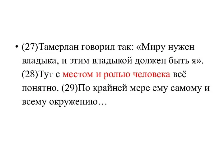 (27)Тамерлан говорил так: «Миру нужен владыка, и этим владыкой должен быть