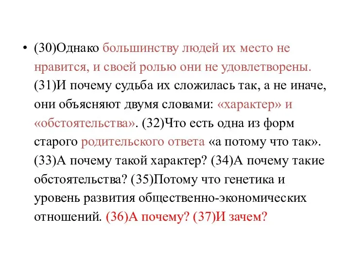 (30)Однако большинству людей их место не нравится, и своей ролью они