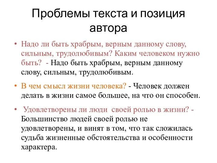 Проблемы текста и позиция автора Надо ли быть храбрым, верным данному