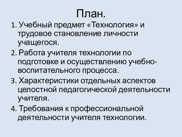 План. 1. Учебный предмет «Технология» и трудовое становление личности учащегося. 2.