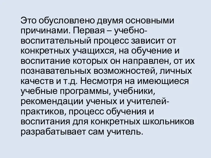 Это обусловлено двумя основными причинами. Первая – учебно-воспитательный процесс зависит от