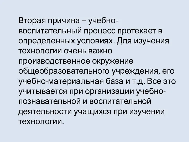 Вторая причина – учебно-воспитательный процесс протекает в определенных условиях. Для изучения