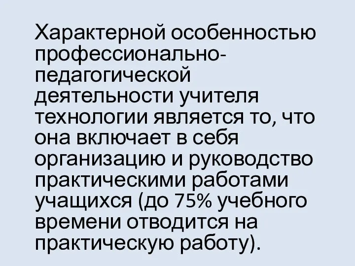 Характерной особенностью профессионально-педагогической деятельности учителя технологии является то, что она включает