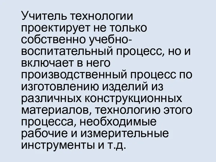 Учитель технологии проектирует не только собственно учебно-воспитательный процесс, но и включает