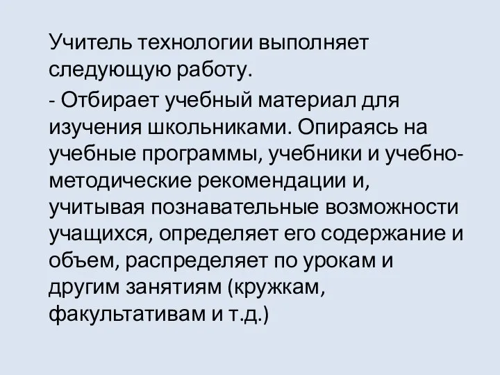 Учитель технологии выполняет следующую работу. - Отбирает учебный материал для изучения