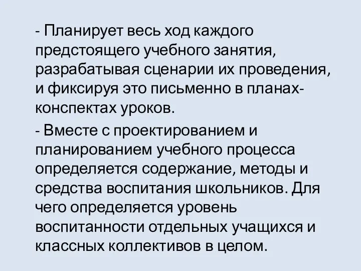 - Планирует весь ход каждого предстоящего учебного занятия, разрабатывая сценарии их