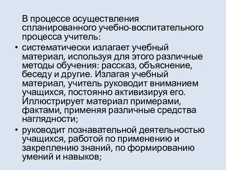 В процессе осуществления спланированного учебно-воспитательного процесса учитель: систематически излагает учебный материал,