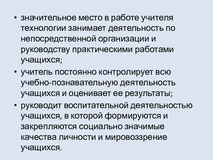 значительное место в работе учителя технологии занимает деятельность по непосредственной организации