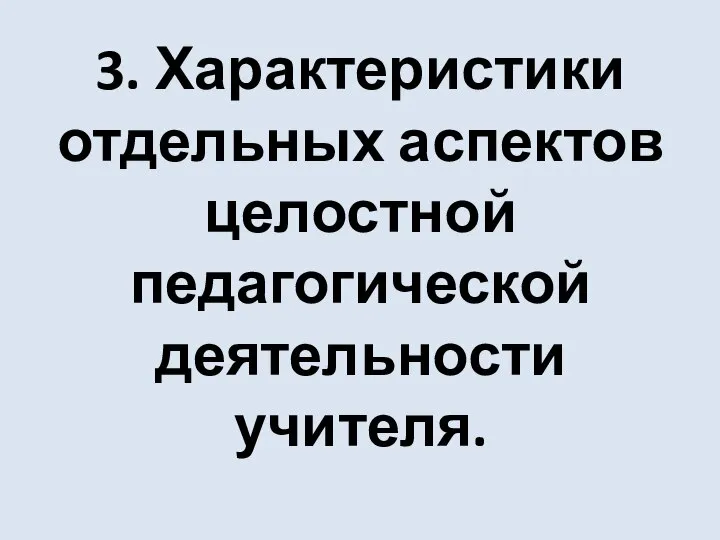 3. Характеристики отдельных аспектов целостной педагогической деятельности учителя.