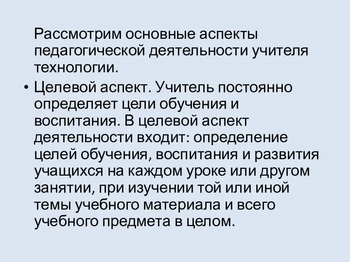 Рассмотрим основные аспекты педагогической деятельности учителя технологии. Целевой аспект. Учитель постоянно