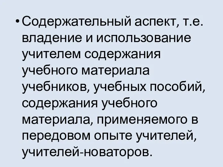 Содержательный аспект, т.е. владение и использование учителем содержания учебного материала учебников,