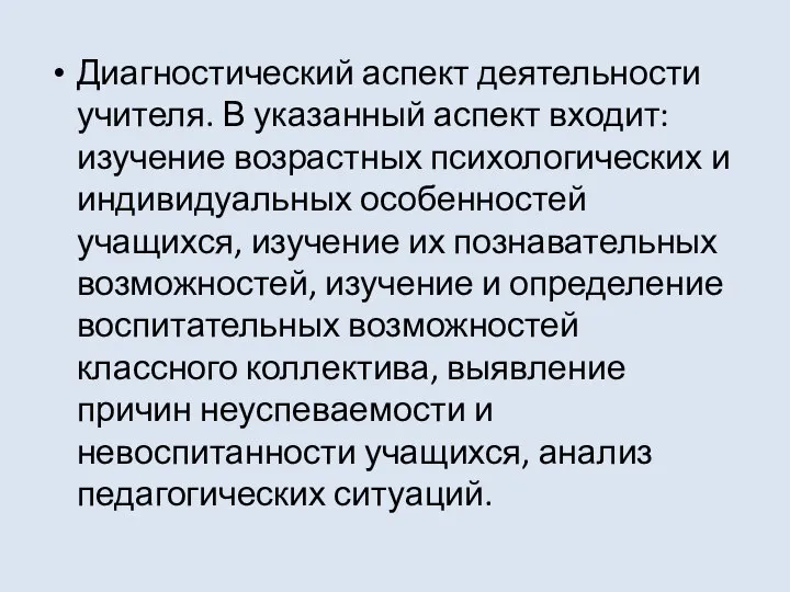 Диагностический аспект деятельности учителя. В указанный аспект входит: изучение возрастных психологических