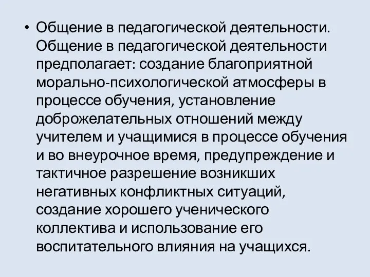 Общение в педагогической деятельности. Общение в педагогической деятельности предполагает: создание благоприятной