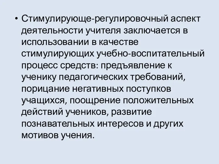 Стимулирующе-регулировочный аспект деятельности учителя заключается в использовании в качестве стимулирующих учебно-воспитательный