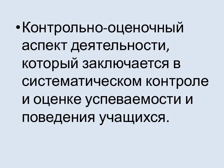 Контрольно-оценочный аспект деятельности, который заключается в систематическом контроле и оценке успеваемости и поведения учащихся.