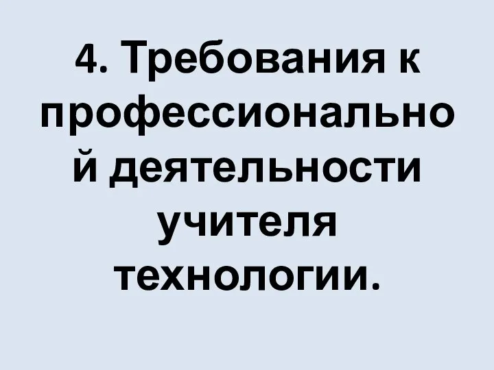 4. Требования к профессиональной деятельности учителя технологии.