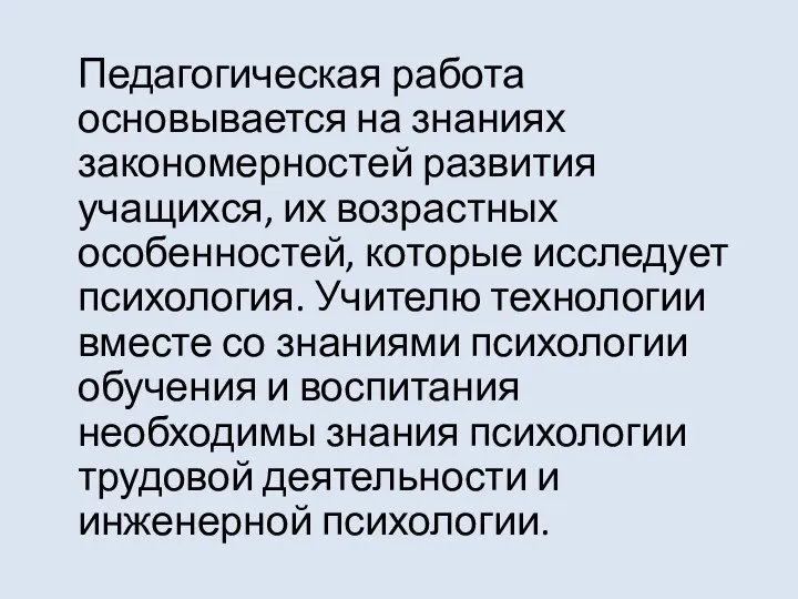 Педагогическая работа основывается на знаниях закономерностей развития учащихся, их возрастных особенностей,