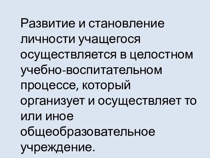 Развитие и становление личности учащегося осуществляется в целостном учебно-воспитательном процессе, который