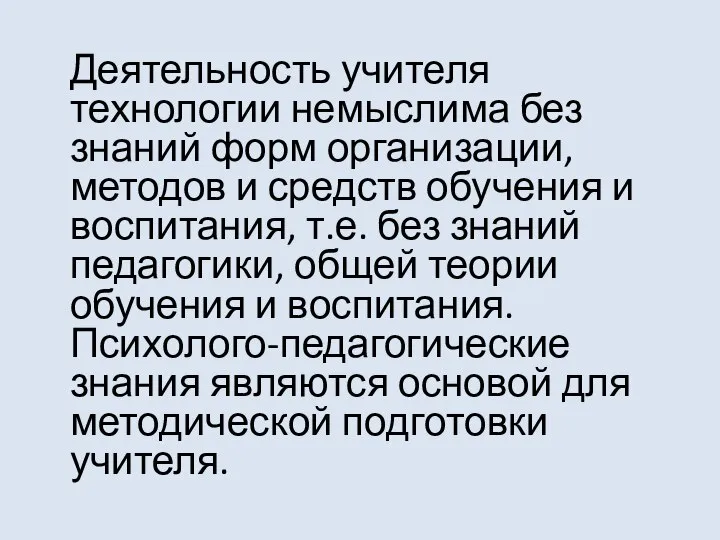 Деятельность учителя технологии немыслима без знаний форм организации, методов и средств