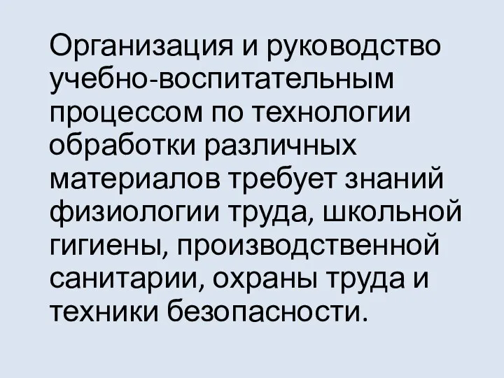 Организация и руководство учебно-воспитательным процессом по технологии обработки различных материалов требует