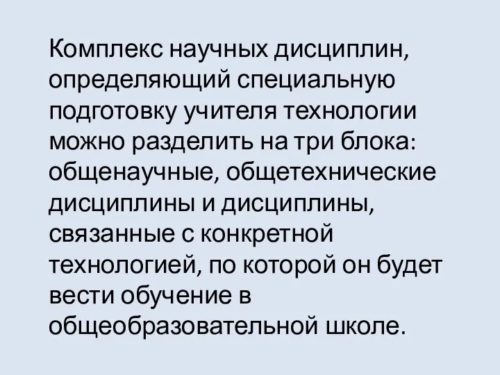 Комплекс научных дисциплин, определяющий специальную подготовку учителя технологии можно разделить на