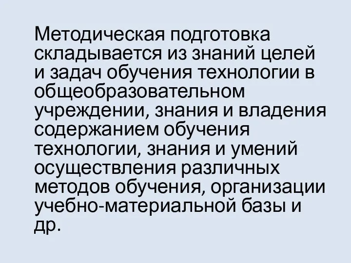 Методическая подготовка складывается из знаний целей и задач обучения технологии в