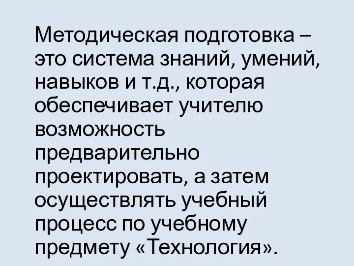 Методическая подготовка – это система знаний, умений, навыков и т.д., которая