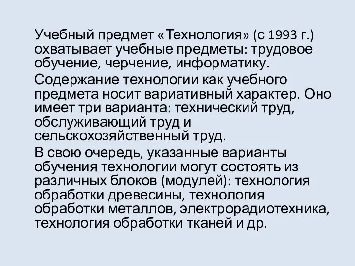 Учебный предмет «Технология» (с 1993 г.) охватывает учебные предметы: трудовое обучение,