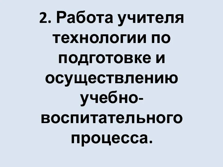 2. Работа учителя технологии по подготовке и осуществлению учебно-воспитательного процесса.