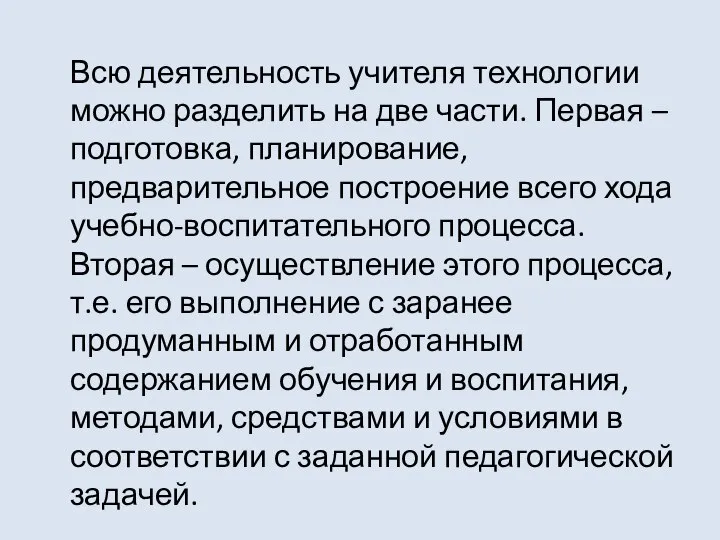 Всю деятельность учителя технологии можно разделить на две части. Первая –