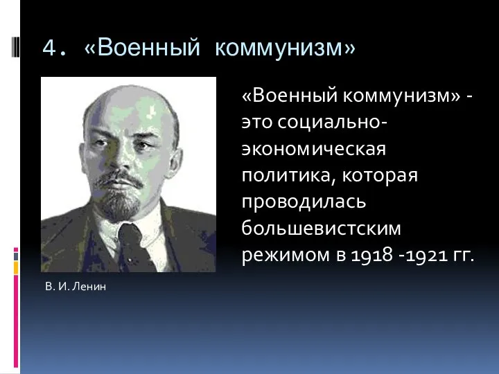 4. «Военный коммунизм» В. И. Ленин «Военный коммунизм» - это социально-экономическая