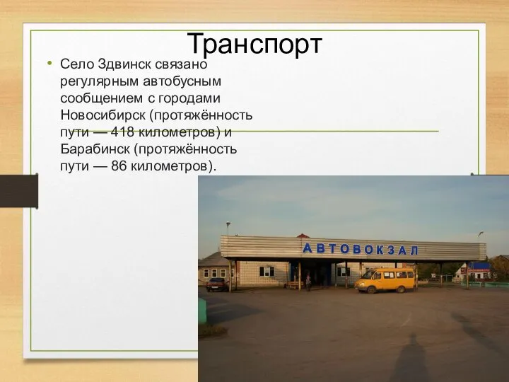 Транспорт Село Здвинск связано регулярным автобусным сообщением с городами Новосибирск (протяжённость