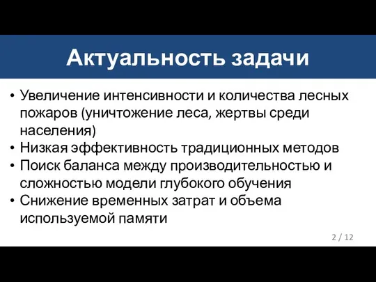 Актуальность задачи / 12 Увеличение интенсивности и количества лесных пожаров (уничтожение