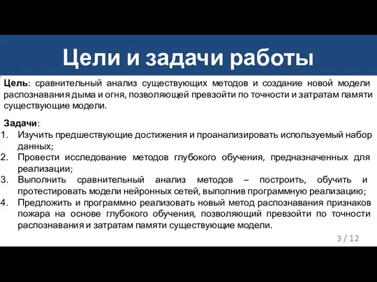 Цели и задачи работы Цель: сравнительный анализ существующих методов и создание